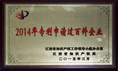 仁和集團(tuán)榮膺江西省2014年專利申請過百件企業(yè)